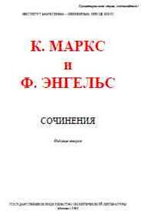 Собрание сочинений, Том 25, ч.2 - Карл Маркс