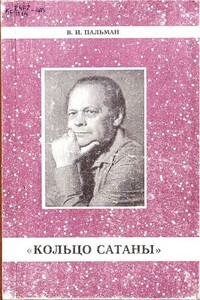 Кольцо Сатаны. Часть 1. За горами - за морями - Вячеслав Иванович Пальман