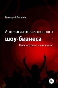 Антология отечественного шоу-бизнеса - Геннадий Владимирович Богачев