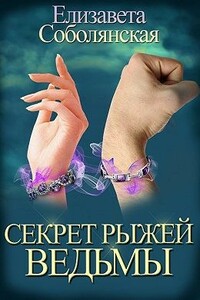 Секрет рыжей ведьмы - Елизавета Владимировна Соболянская