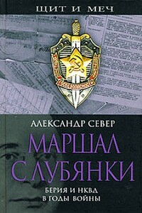 Маршал с Лубянки - Александр Север