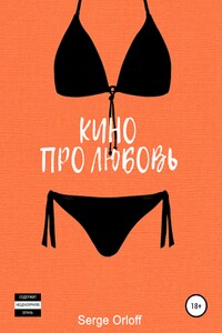 Кино про любовь - Serge Orloff