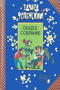 Пластмассовый дедушка - Эдуард Николаевич Успенский