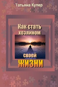 Как стать хозяином своей жизни - Татьяна Купер