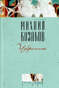 Полтора-Хама - Михаил Эммануилович Козаков