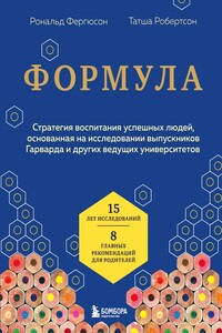 Формула. Стратегия воспитания успешных людей, основанная на исследовании выпускников Гарварда и других ведущих университетов - Татша Робертсон