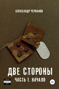 Две стороны. Часть 1. Начало - Александр Черваков