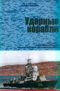 Ударные корабли. Часть 2 - Юрий Валентинович Апальков