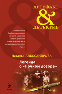 Легенда о «Ночном дозоре» - Наталья Николаевна Александрова