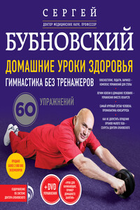 Домашние уроки здоровья. Гимнастика без тренажеров. 60 упражнений - Сергей Михайлович Бубновский