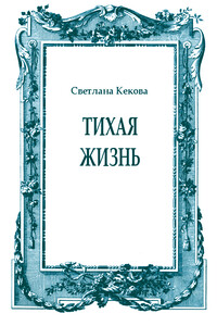 Тихая жизнь - Светлана Васильевна Кекова