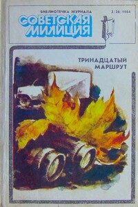 Библиотечка журнала «Советская милиция» 2(26), 1984 - Василий Владимирович Веденеев