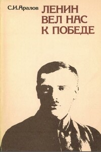 Ленин вел нас к победе - Семен Иванович Аралов