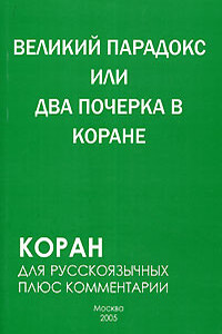 Великий парадокс, или Два почерка в Коране - Самир Алескеров