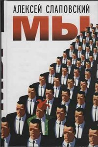 Н. Задеев. Не война, а мир, настоящая хроника - Алексей Иванович Слаповский