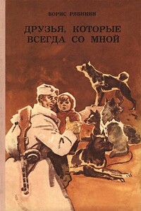 Друзья, которые всегда со мной - Борис Степанович Рябинин