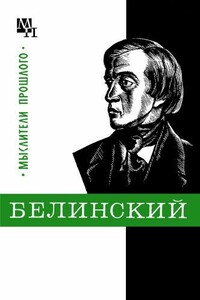 Белинский - Евгения Михайловна Филатова