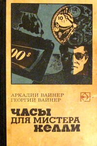 Часы для мистера Келли. Двое среди людей - Георгий Александрович Вайнер