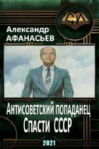 Спасти СССР - Александр Афанасьев