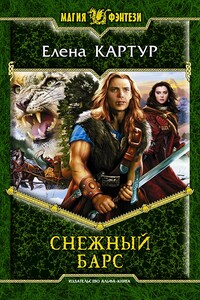 Снежный барс - Елена Картур