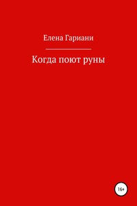 Когда поют руны - Елена Петровна Гариани