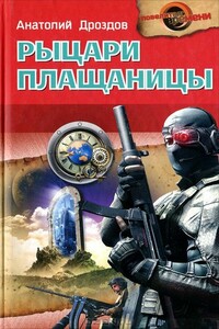 Рыцари плащаницы - Анатолий Федорович Дроздов