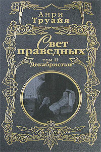 Свет праведных. Том 2. Декабристки - Анри Труайя