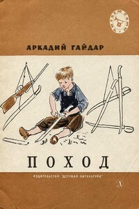 Поход - Аркадий Петрович Гайдар