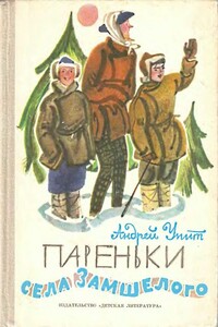 Пареньки села Замшелого - Андрей Мартынович Упит