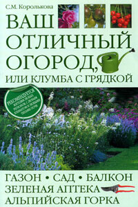 Ваш отличный огород, или Клумба с грядкой - Светлана Королькова