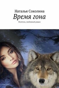 Время гона - Наталья Соколина