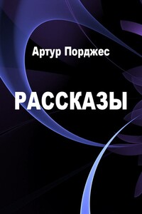 Рассказы - Артур Порджес