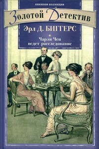 Чарли Чен ведет расследование - Эрл Дерр Биггерс