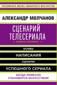 Сценарий телесериала. Книга-тренинг - Александр Владимирович Молчанов