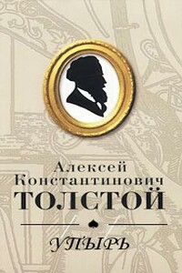 Упырь - Алексей Константинович Толстой