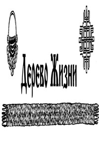 Газета этнического возрождения «Дерево Жизни» № 55, 2012 г. - Николай Николаевич Сперанский