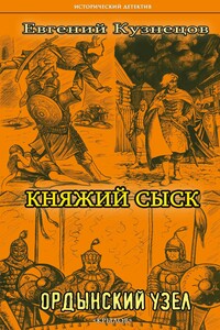 Ордынский узел - Евгений К Кузнецов