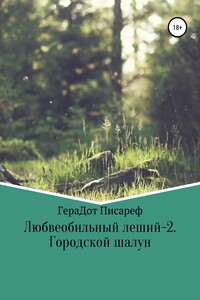 Любвеобильный леший – 2. Городской шалун - ГераДот Писареф