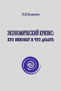 Экономический кризис: кто виноват и что делать - Николай Игнатьевич Конюхов