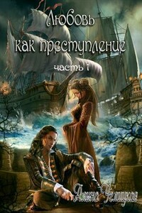 Любовь как преступление. Книга 1 - Алина Углицкая