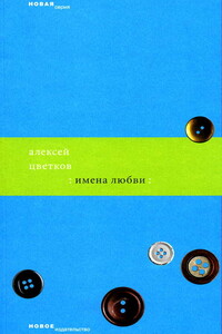 Имена любви - Алексей Петрович Цветков