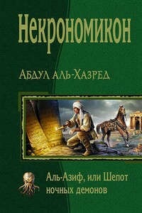 Некрономикон. Аль-Азиф, или Шепот ночных демонов - Абдул аль-Хазред