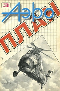 АэроПлан, 1993 № 03 - Журнал «Аэроплан»