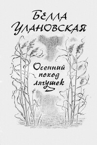 Осенний поход лягушек - Белла Юрьевна Улановская