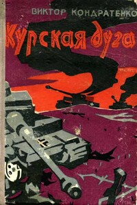 Курская дуга - Виктор Андреевич Кондратенко