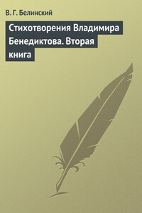 Стихотворения Владимира Бенедиктова. Вторая книга - Виссарион Григорьевич Белинский