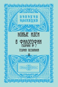 Сборник № 7. Теория познания III - Коллектив Авторов