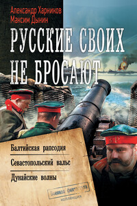 Русские своих не бросают: Балтийская рапсодия. Севастопольский вальс. Дунайские волны - Александр Петрович Харников