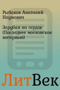 Зарубки на сердце - Анатолий Наумович Рыбаков