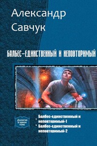 Балбес – единственный и неповторимый - Александр Геннадьевич Савчук